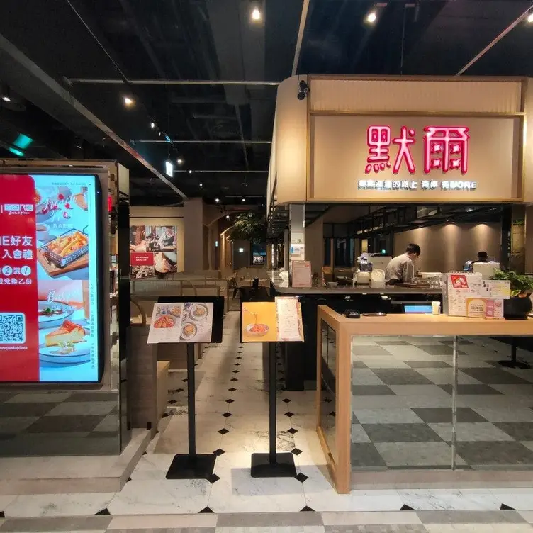 默爾 pasta pizza 誠品裕隆城店