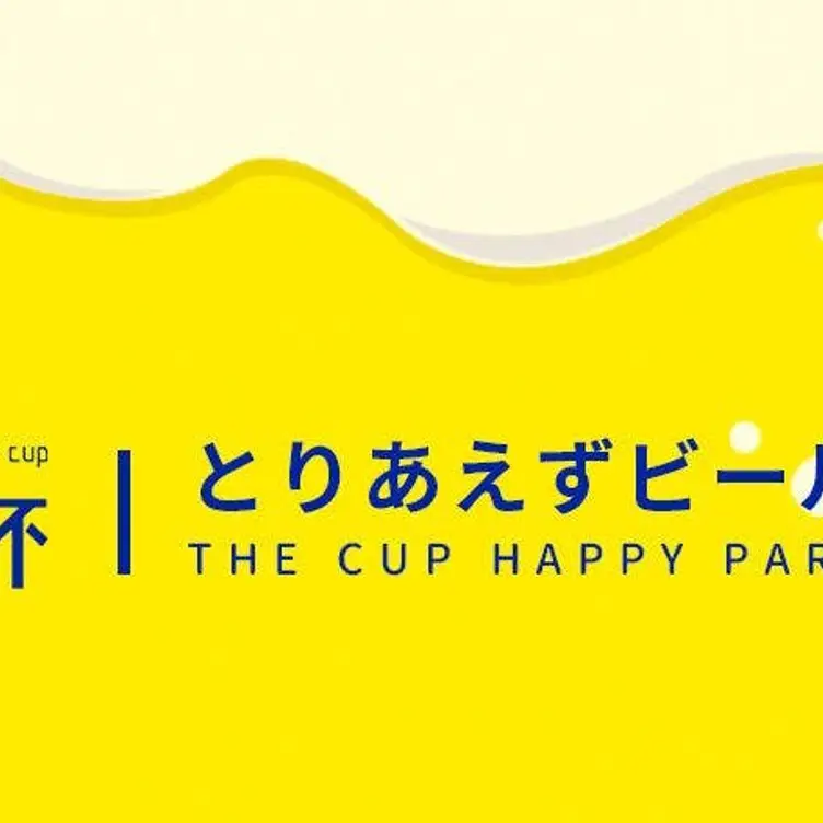 悄悄杯居酒屋 The Cup