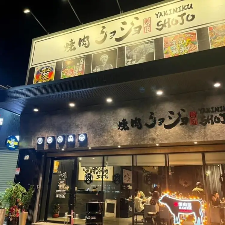 焼肉ショジョ Yakiniku SHOJO 高雄文山店