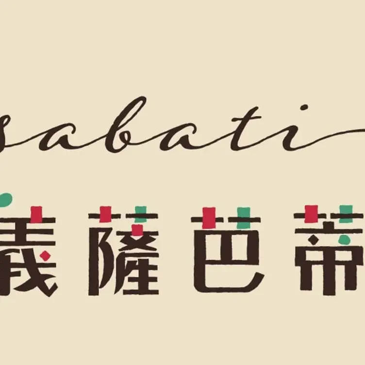 ISABATI 義薩芭蒂義式料理