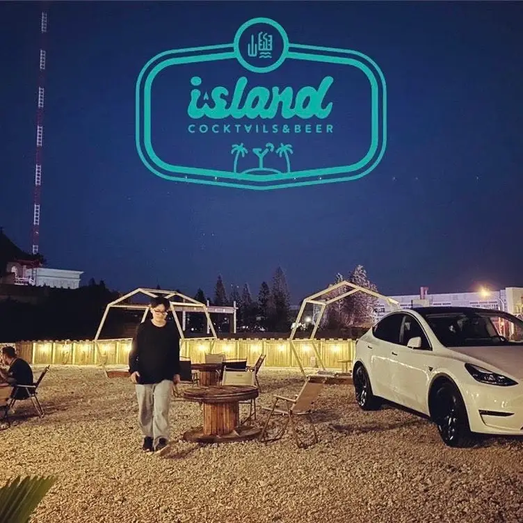 island 島嶼餐酒館