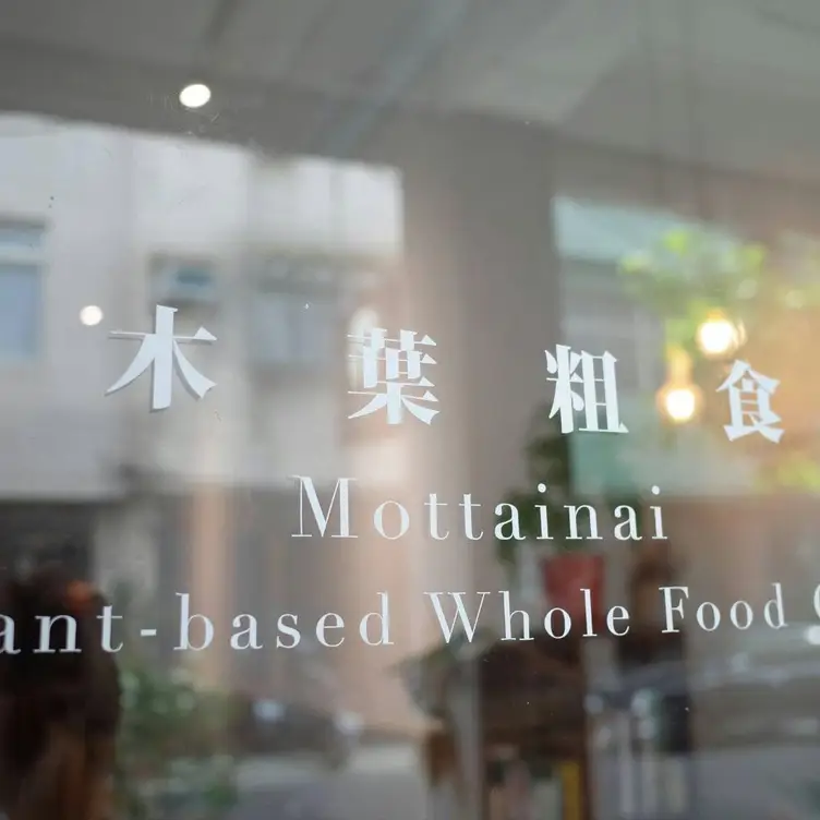 木葉粗食Mottainai Plantbased Café