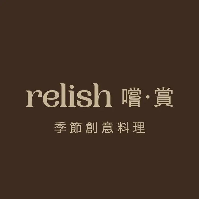 relish 嚐.賞 季節創意料理